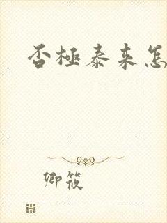 否极泰来怎么读