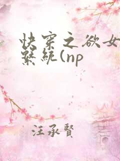快穿之欲女养成系统(np
