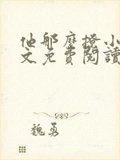 他那么撩小说全文免费阅读无删减