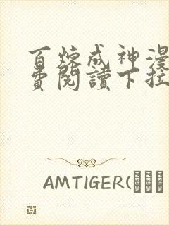 百炼成神漫画免费阅读下拉式六漫画