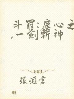 斗罗:尘心之子,一剑斩神