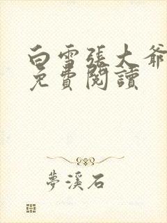 白雪张大爷全文免费阅读