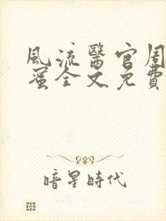 风流医官周远苏蜜全文免费阅读无弹窗