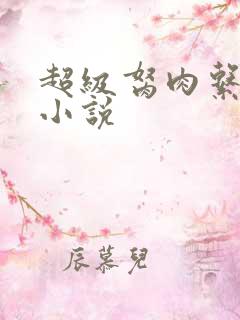 超级胬肉系统的小说