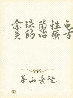 念珠菌性龟头发炎的治疗方法