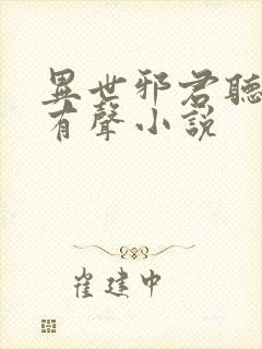 异世邪君听书网有声小说