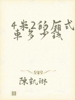 4米2的厢式货车多少钱