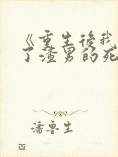 《重生后我嫁给了渣男的死对头