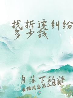 找拆迁纠纷律师多少钱