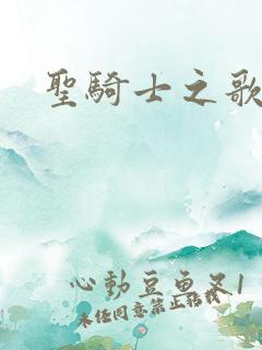 圣骑士之歌