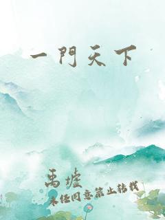 一门天下
