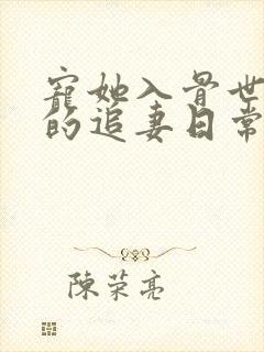 宠她入骨世子爷的追妻日常闻星落小说阅读