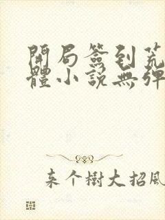 开局签到荒古圣体小说无弹窗全文免费阅读