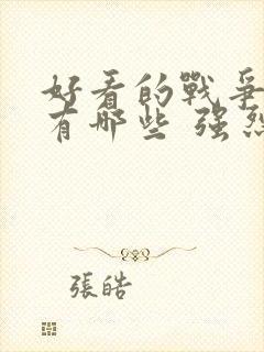 好看的战争电影有哪些 强烈推荐