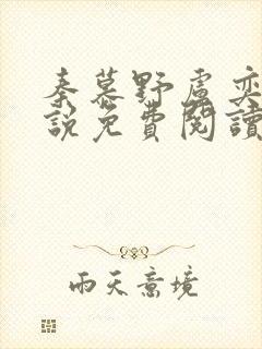 秦慕野卢奕辰小说免费阅读最新章节