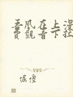 吾凰在上漫画免费观看下拉式六漫画