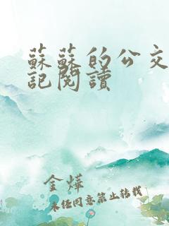 苏苏的公交车日记阅读