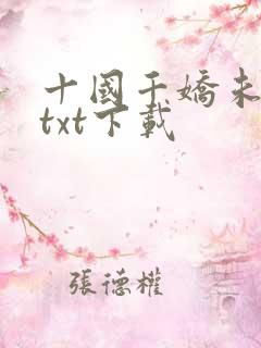 十国千娇未删节txt下载