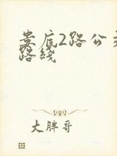 娄底2路公交车路线