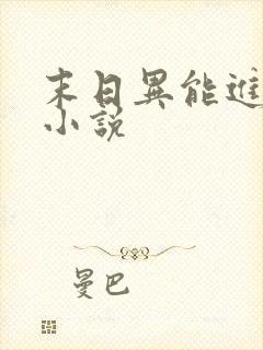 末日异能进化类小说