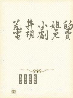 荒井小姐的秘密电视剧免费观看