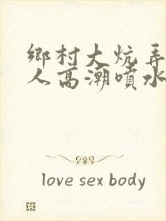 乡村大炕弄老女人高潮喷水