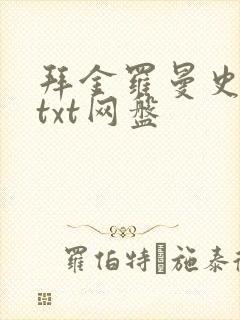 拜金罗曼史小说txt网盘