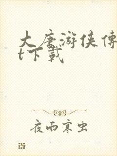 大唐游侠传txt下载