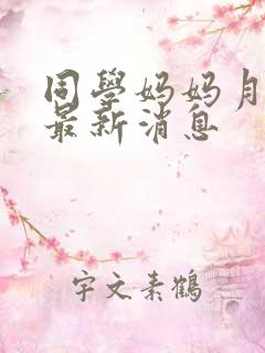 同学妈妈月梅姨最新消息