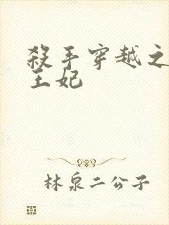 杀手穿越之狂傲王妃