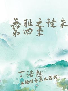 无耻之徒未删减第四季