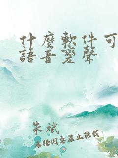 什么软件可以让语音变声