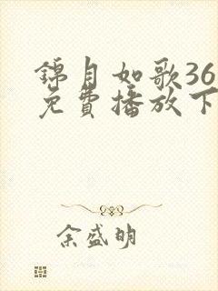 锦月如歌36集免费播放下载