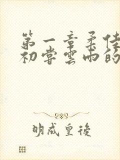 第一章柔佳少妇初尝云雨的演员表