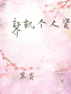 许凯个人资料简介