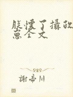 朕怀了摄政王的崽全文