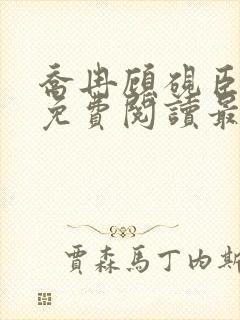 乔冉顾砚臣全文免费阅读最新章节