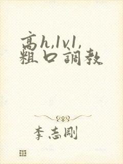 高h,1v1,粗口调教