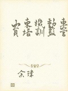 山东机动车驾驶员培训监管服务平台