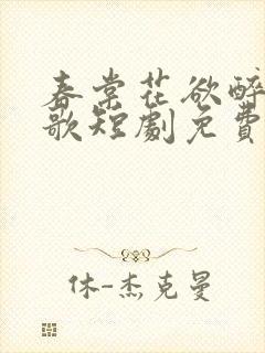 春棠花欲醉夏朝歌短剧免费观看