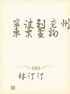 宁波到兖州的火车票查询