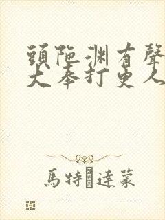 头陀渊有声小说大奉打更人听书网