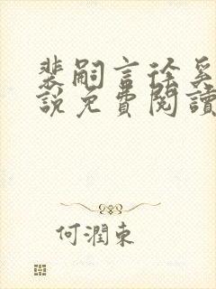 裴嗣言徐奚染小说免费阅读最新章节