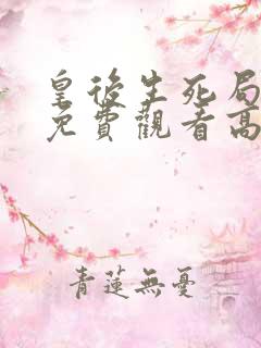 皇后生死局短剧免费观看高清版全集