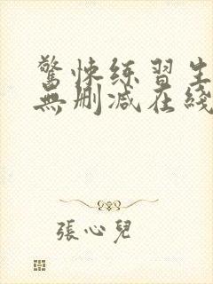 惊悚练习生小说无删减在线阅读