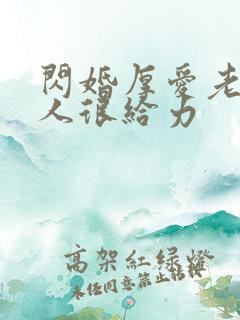 闪婚厚爱老公大人很给力