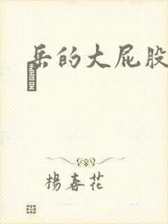 岳的大屁股和大泬