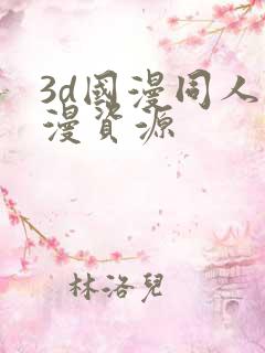 3d国漫同人动漫资源