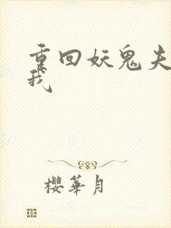 重回妖鬼夫君为我