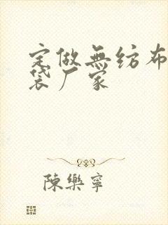 定做无纺布手提袋厂家